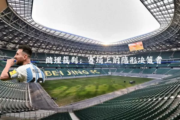 助理裁判：赛场上的隐形决策者