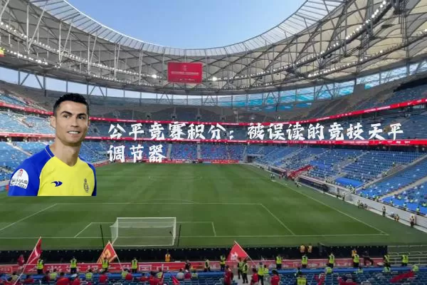 公平竞赛积分：被误读的竞技天平调节器