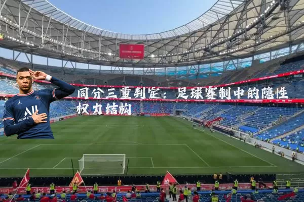同分三重判定：足球赛制中的隐性权力结构