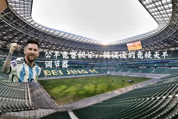 公平竞赛积分：被误读的竞技天平调节器