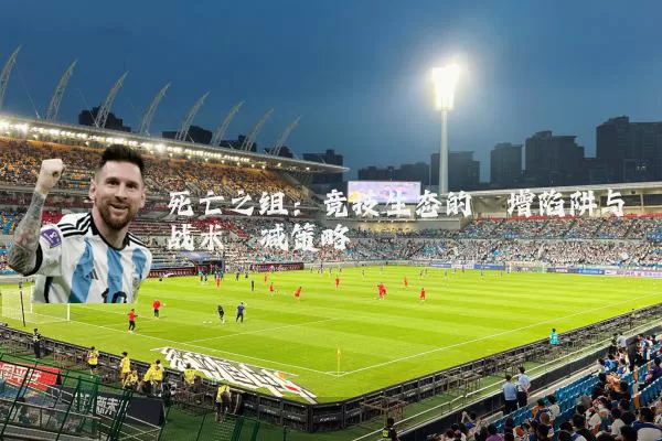 死亡之组：竞技生态的熵增陷阱与战术熵减策略