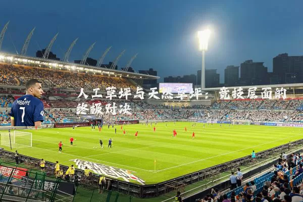 人工草坪与天然草坪:竞技层面的终极对决