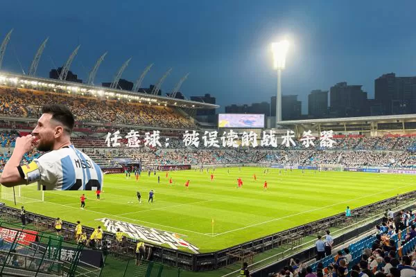 任意球:被误读的战术杀器