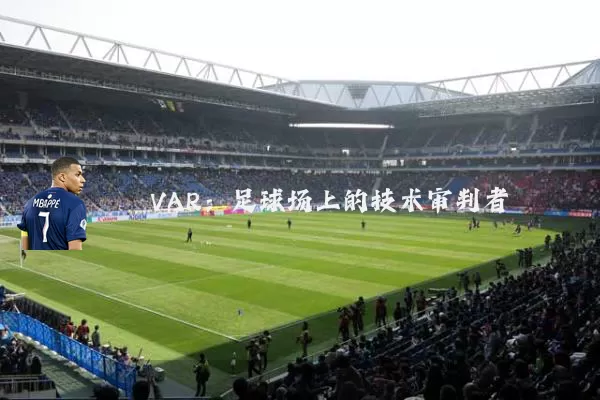 VAR：足球场上的技术审判者