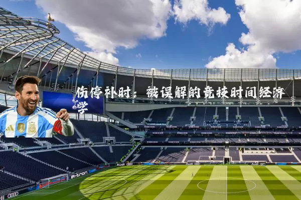 伤停补时：被误解的竞技时间经济学