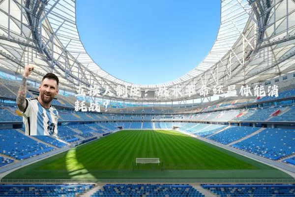 五换人制度：战术革命还是体能消耗战？