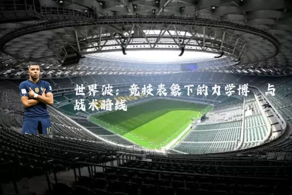世界波：竞技表象下的力学博弈与战术暗线