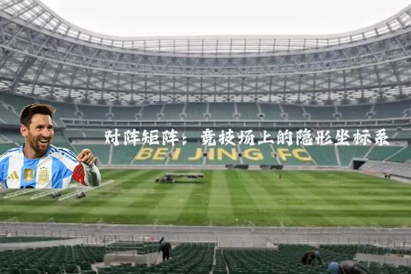 对阵矩阵:竞技场上的隐形坐标系