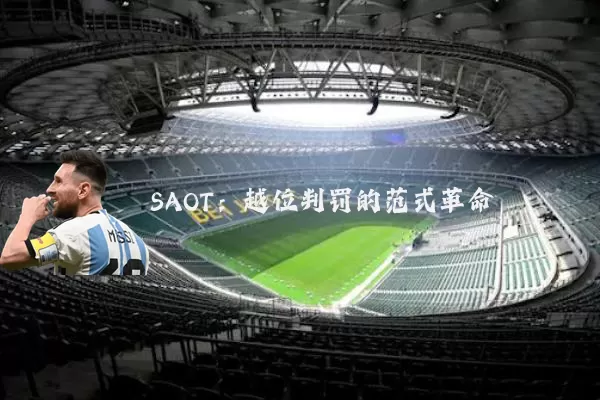 SAOT：越位判罚的范式革命