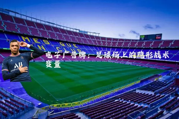 电子广告牌:足球场上的隐形战术变量
