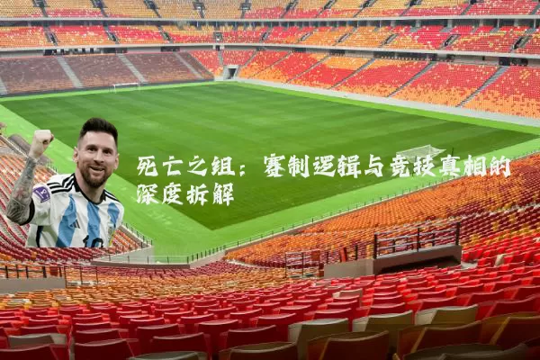 死亡之组：赛制逻辑与竞技真相的深度拆解