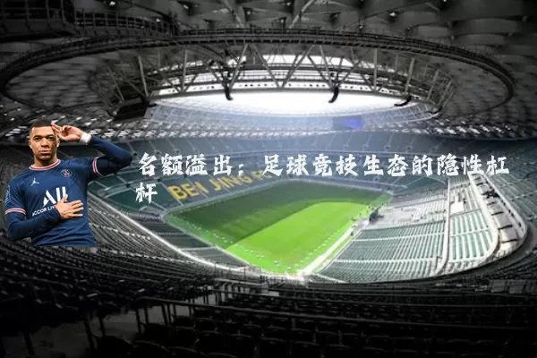 名额溢出：足球竞技生态的隐性杠杆